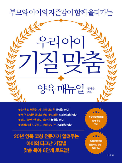 Title details for 우리 아이 기질 맞춤 양육 매뉴얼 by 정가은 - Available